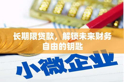 吴起长期限贷款，解锁未来财务自由的钥匙
