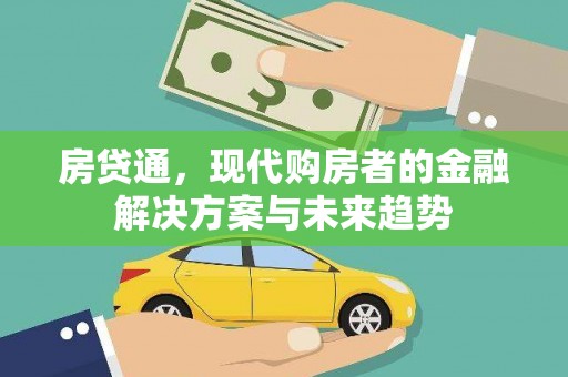 吴起房贷通，现代购房者的金融解决方案与未来趋势