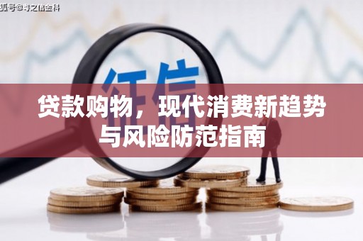 吴起贷款购物，现代消费新趋势与风险防范指南