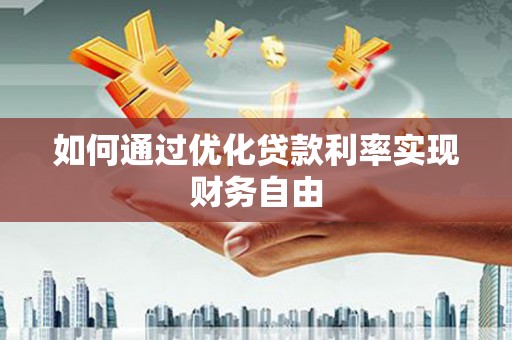 吴起如何通过优化贷款利率实现财务自由