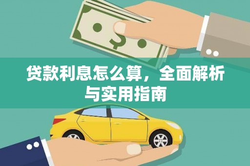 吴起贷款利息怎么算，全面解析与实用指南