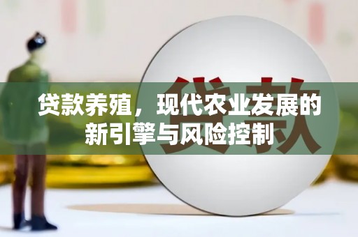 吴起贷款养殖，现代农业发展的新引擎与风险控制
