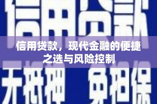 吴起信用贷款，现代金融的便捷之选与风险控制