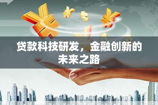 吴起贷款科技研发，金融创新的未来之路