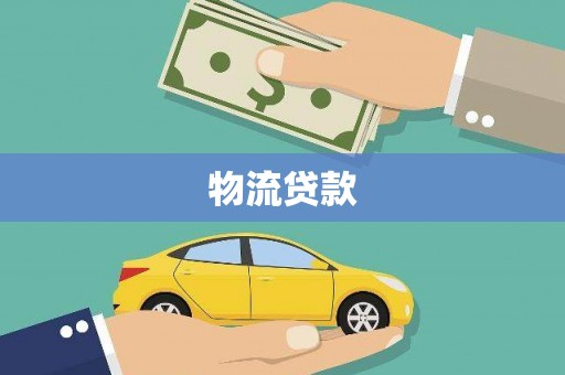 吴起物流贷款