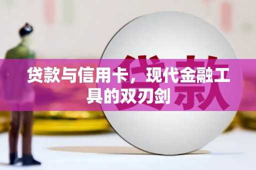吴起贷款与信用卡，现代金融工具的双刃剑