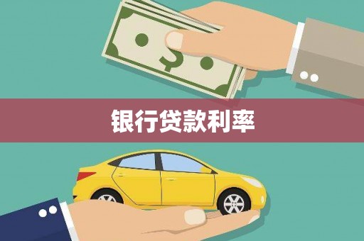 吴起银行贷款利率