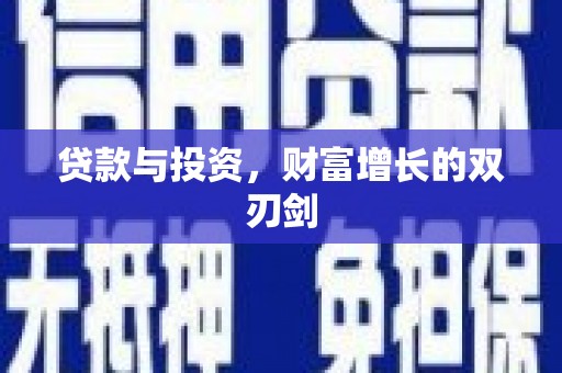 吴起贷款与投资，财富增长的双刃剑