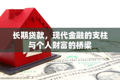 吴起长期贷款，现代金融的支柱与个人财富的桥梁