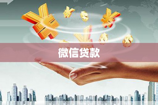 吴起微信贷款