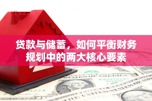 吴起贷款与储蓄，如何平衡财务规划中的两大核心要素