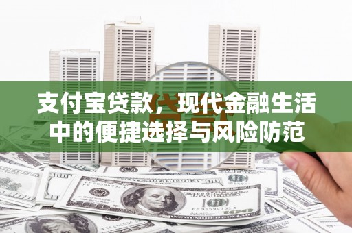 吴起支付宝贷款，现代金融生活中的便捷选择与风险防范