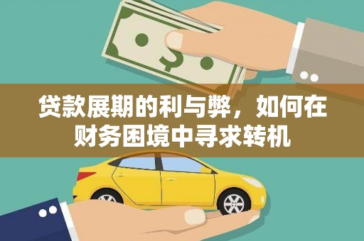 吴起贷款展期的利与弊，如何在财务困境中寻求转机