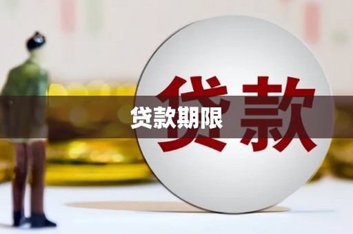 吴起贷款期限