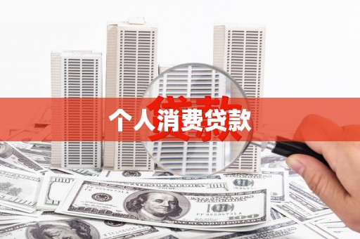 吴起个人消费贷款