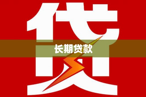 吴起长期贷款