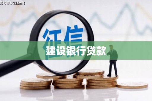 吴起建设银行贷款