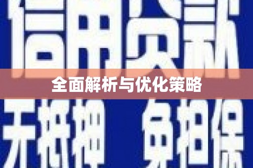 吴起全面解析与优化策略