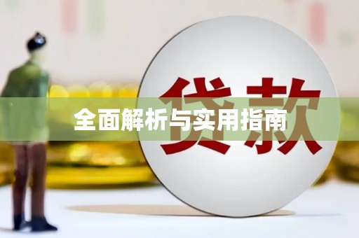 吴起全面解析与实用指南