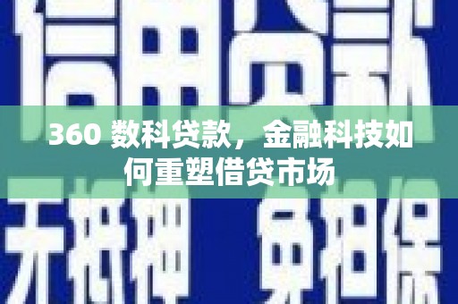 吴起360 数科贷款，金融科技如何重塑借贷市场