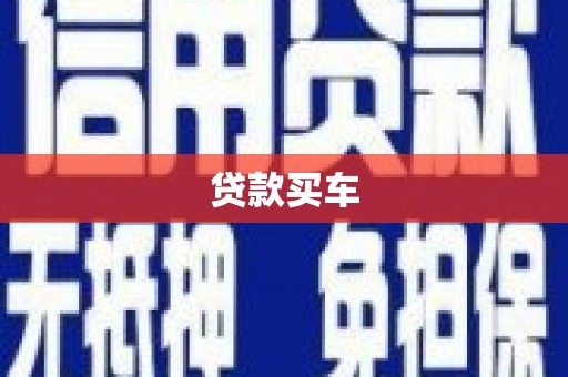 吴起贷款买车