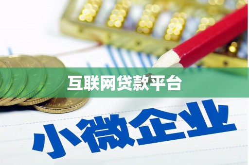 吴起互联网贷款平台