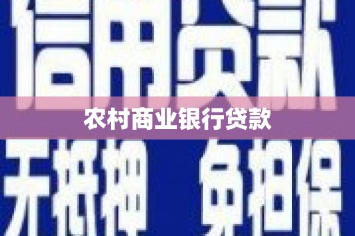 吴起农村商业银行贷款