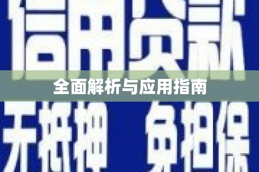 吴起全面解析与应用指南