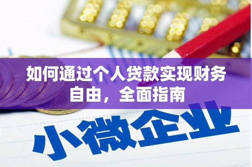 吴起如何通过个人贷款实现财务自由，全面指南