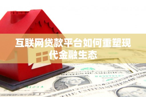 吴起互联网贷款平台如何重塑现代金融生态