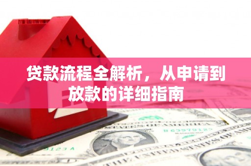 吴起贷款流程全解析，从申请到放款的详细指南