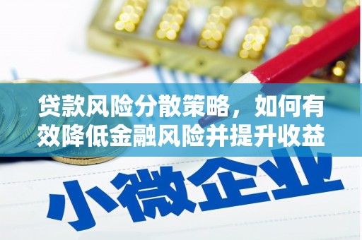 吴起贷款风险分散策略，如何有效降低金融风险并提升收益