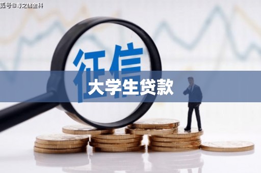 吴起大学生贷款