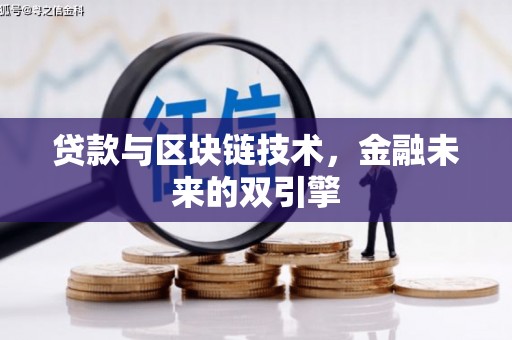 吴起贷款与区块链技术，金融未来的双引擎