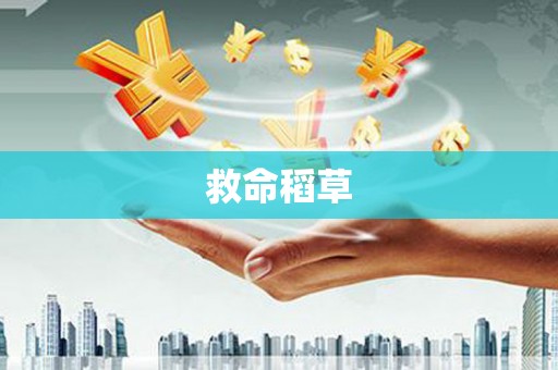 吴起救命稻草