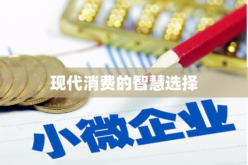 吴起现代消费的智慧选择