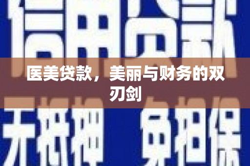 吴起医美贷款，美丽与财务的双刃剑