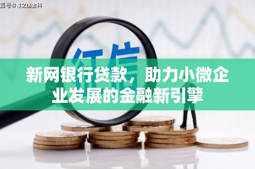 吴起新网银行贷款，助力小微企业发展的金融新引擎