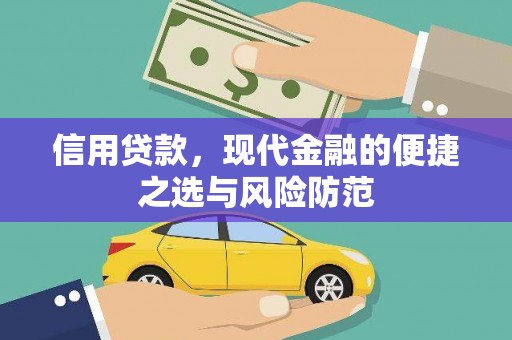 吴起信用贷款，现代金融的便捷之选与风险防范