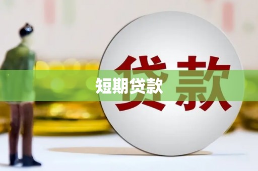 吴起短期贷款