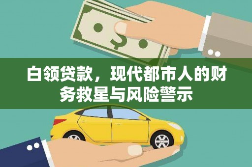 吴起白领贷款，现代都市人的财务救星与风险警示