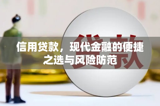 吴起信用贷款，现代金融的便捷之选与风险防范