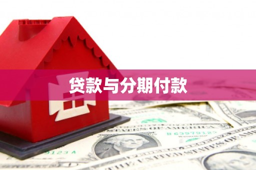 吴起贷款与分期付款