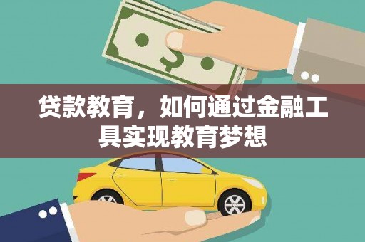 吴起贷款教育，如何通过金融工具实现教育梦想