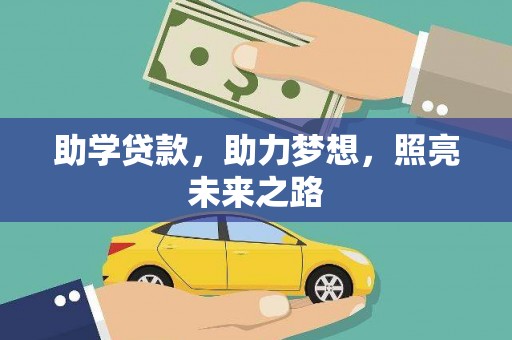 吴起助学贷款，助力梦想，照亮未来之路