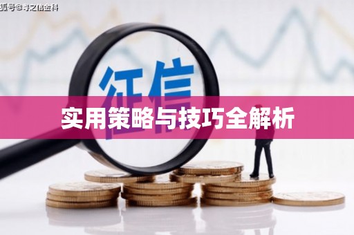 吴起实用策略与技巧全解析