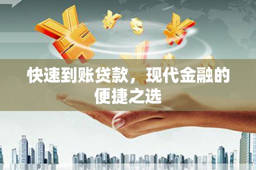 吴起快速到账贷款，现代金融的便捷之选