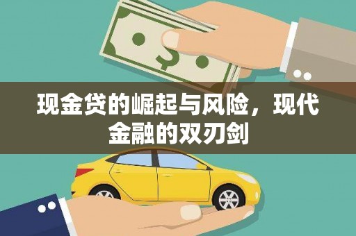 吴起现金贷的崛起与风险，现代金融的双刃剑