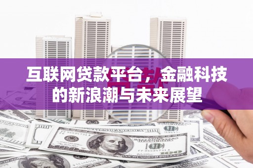 吴起互联网贷款平台，金融科技的新浪潮与未来展望