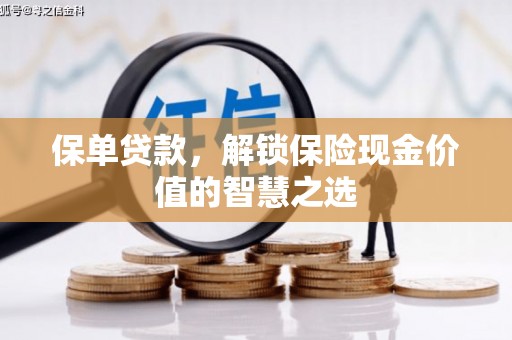 吴起保单贷款，解锁保险现金价值的智慧之选